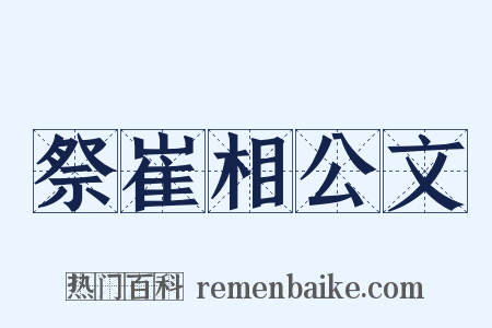 祭崔相公文是什么意思的图片